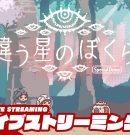 【今回は協力だけじゃない…?】弟者,三浦大知の「違う星のぼくら　特別体験版 」【2BRO.】[ゲーム実況by兄者弟者]