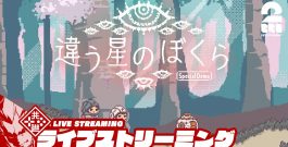 【今回は協力だけじゃない…?】弟者,三浦大知の「違う星のぼくら　特別体験版 」【2BRO.】[ゲーム実況by兄者弟者]