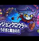 【取り戻せ！】弟者の「ダンジョンクロウラー幸運ウサギと魔法の爪」【2BRO.】[ゲーム実況by兄者弟者]