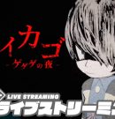 【ゲゲゲのホラゲー】弟者,兄者,おついちの「ノロイカゴ ゲゲゲの夜」【2BRO.】[ゲーム実況by兄者弟者]