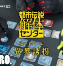 【特典ボードゲーム先行プレイ】弟者,兄者,おついちの「都市伝説解体センター 異界誘拐」【2BRO.】[ゲーム実況by兄者弟者]