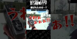 選ばれたのは…?【タルコフ | EFT】 #shorts[ゲーム実況by兄者弟者]