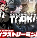 【今日はドンさんと！】弟者,ドンピシャの「Escape from Tarkov（タルコフ） 」【2BRO.】[ゲーム実況by兄者弟者]