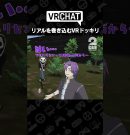 リアルを巻き込むVRドッキリ【VRChat スタンミドッキリ】 #shorts[ゲーム実況by兄者弟者]