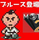 #28 ブルース登場 マザー２ ギーグの逆襲 【実況】 MOTHER2[ゲーム実況byたぶやんのレトロゲーム実況]