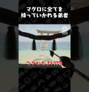 マグロに全てを持っていかれる弟者【UMIGARI | ウミガリ】 #shorts[ゲーム実況by兄者弟者]