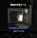 現地の兄者さ〜ん【日本事故物件監視協会2】 #shorts[ゲーム実況by兄者弟者]