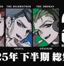 【まとめ】2BRO.の「2025年下半期動画総集編」【2BRO.】[ゲーム実況by兄者弟者]