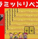 #34 ピラミッドリベンジ マザー２ ギーグの逆襲 【実況】 MOTHER2[ゲーム実況byたぶやんのレトロゲーム実況]