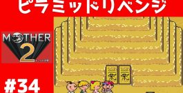 #34 ピラミッドリベンジ マザー２ ギーグの逆襲 【実況】 MOTHER2[ゲーム実況byたぶやんのレトロゲーム実況]