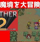 #36 魔境を大冒険  マザー２ ギーグの逆襲 【実況】 MOTHER2[ゲーム実況byたぶやんのレトロゲーム実況]