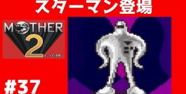 #37 スターマン登場  マザー２ ギーグの逆襲 【実況】 MOTHER2[ゲーム実況byたぶやんのレトロゲーム実況]
