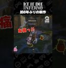 約8年ぶりの新作【LET IT DIE: INFERNO】 #PR #shorts[ゲーム実況by兄者弟者]