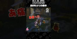 約8年ぶりの新作【LET IT DIE: INFERNO】 #PR #shorts[ゲーム実況by兄者弟者]