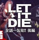 【全話一気見!!後編】弟者の「LET IT DIE（レット イット ダイ）」【2BRO.】[ゲーム実況by兄者弟者]