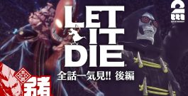 【全話一気見!!後編】弟者の「LET IT DIE（レット イット ダイ）」【2BRO.】[ゲーム実況by兄者弟者]