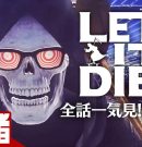 【全話一気見!!前編】弟者の「LET IT DIE（レット イット ダイ）」【2BRO.】[ゲーム実況by兄者弟者]