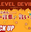 【Level Devil 】鬼畜ゲーについ汚い言葉を言ってしまう弟者【ピックアップ】[ゲーム実況by兄者弟者]
