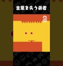 言葉を失う弟者【Level Devil】 #shorts[ゲーム実況by兄者弟者]
