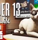 【ORDER 13 編集版】猫に癒されるホラーゲーム【弟者】[ゲーム実況by兄者弟者]