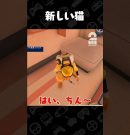 新しい猫【PowerWash Simulator 2】 #shorts[ゲーム実況by兄者弟者]