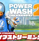 【PowerWash Simulator 2】15分シリーズ【弟者】[ゲーム実況by兄者弟者]