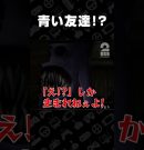 青い友達【禁足地〜青鬼の窟〜】 #shorts[ゲーム実況by兄者弟者]