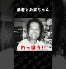 弟者とお婆ちゃん【日本事故物件監視協会2】 #shorts[ゲーム実況by兄者弟者]