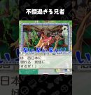 不憫過ぎる兄者【桃太郎電鉄２ ～あなたの町も きっとある～ 東日本編＋西日本編】 #shorts[ゲーム実況by兄者弟者]