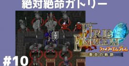 #10 絶体絶命ガトリー FE蒼炎の軌跡 回復の杖なし縛りプレイ  【実況】 ファイアーエムブレム アイク[ゲーム実況byたぶやんのレトロゲーム実況]