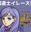 #12 雷魔道士イレース登場 FE蒼炎の軌跡 回復の杖なし縛りプレイ  【実況】 ファイアーエムブレム アイク[ゲーム実況byたぶやんのレトロゲーム実況]