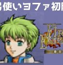 #14 弓使いヨファ初陣 FE蒼炎の軌跡 回復の杖なし縛りプレイ  【実況】 ファイアーエムブレム アイク[ゲーム実況byたぶやんのレトロゲーム実況]