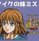 #15 アイクの妹ミスト FE蒼炎の軌跡 回復の杖なし縛りプレイ  【実況】 ファイアーエムブレム アイク[ゲーム実況byたぶやんのレトロゲーム実況]