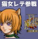 #17 猫女レテ参戦  FE蒼炎の軌跡 回復の杖なし縛りプレイ  【実況】 ファイアーエムブレム アイク[ゲーム実況byたぶやんのレトロゲーム実況]