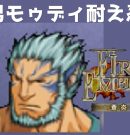 #18 虎男モゥディ耐え忍ぶ FE蒼炎の軌跡 回復の杖なし縛りプレイ  【実況】 ファイアーエムブレム アイク[ゲーム実況byたぶやんのレトロゲーム実況]