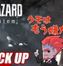 【バイオハザード レクイエム】一人称でクモとの再戦に怯える弟者【ピックアップ】[ゲーム実況by兄者弟者]