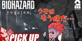 【バイオハザード レクイエム】一人称でクモとの再戦に怯える弟者【ピックアップ】[ゲーム実況by兄者弟者]