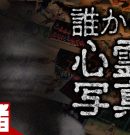 【誰かの心霊写真】写真の中の異変を探せ【弟者】[ゲーム実況by兄者弟者]