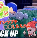 【ぽこ あ ポケモン】サイコな発想が止まらない弟者【ピックアップ】[ゲーム実況by兄者弟者]
