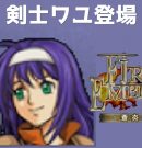 #9 剣士ワユ登場 FE蒼炎の軌跡 回復の杖なし縛りプレイ  【実況】 ファイアーエムブレム アイク[ゲーム実況byたぶやんのレトロゲーム実況]
