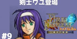#9 剣士ワユ登場 FE蒼炎の軌跡 回復の杖なし縛りプレイ  【実況】 ファイアーエムブレム アイク[ゲーム実況byたぶやんのレトロゲーム実況]