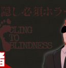 【Cling to Blindness 目隠し必須ホラー】音だけが頼りのホラーゲーム【弟者】[ゲーム実況by兄者弟者]