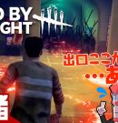 【デッドバイデイライト(DbD)】初マップでしてやられました【弟者】[ゲーム実況by兄者弟者]