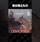 車は飛ぶもの【John Carpenter’s Toxic Commando】 #shorts[ゲーム実況by兄者弟者]