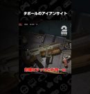 タボールのアイアンサイト【John Carpenter’s Toxic Commando】 #shorts[ゲーム実況by兄者弟者]