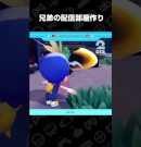 兄弟の配信部屋作り【ぽこ あ ポケモン】 #shorts[ゲーム実況by兄者弟者]
