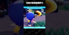 兄弟の配信部屋作り【ぽこ あ ポケモン】 #shorts[ゲーム実況by兄者弟者]