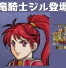 #22 竜騎士ジル登場 FE蒼炎の軌跡 回復の杖なし縛りプレイ  【実況】 ファイアーエムブレム アイク[ゲーム実況byたぶやんのレトロゲーム実況]