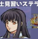 #24 ステラ登場 FE蒼炎の軌跡 回復の杖なし縛りプレイ  【実況】 ファイアーエムブレム アイク[ゲーム実況byたぶやんのレトロゲーム実況]