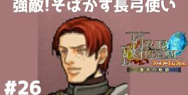 #26 強敵!そばかす長弓使い FE蒼炎の軌跡 回復の杖なし縛りプレイ  【実況】 ファイアーエムブレム アイク[ゲーム実況byたぶやんのレトロゲーム実況]